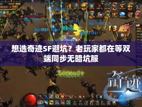 想选奇迹SF避坑？老玩家都在等双端同步无暗坑服