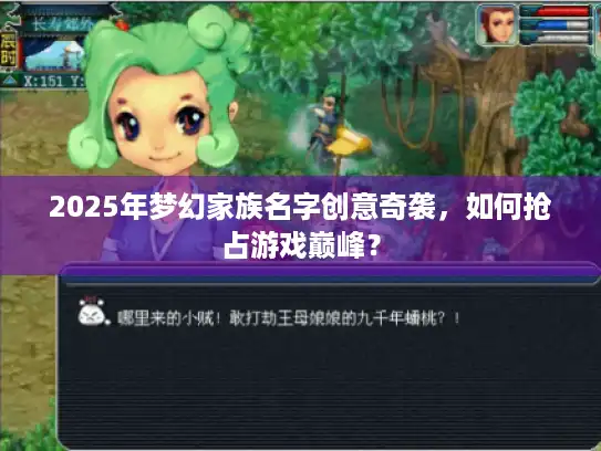 2025年梦幻家族名字创意奇袭，如何抢占游戏巅峰？