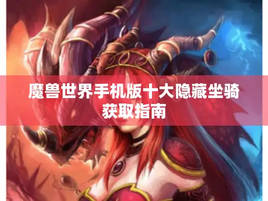 魔兽世界手机版十大隐藏坐骑获取指南