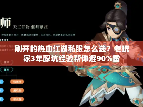 刚开的热血江湖私服怎么选?老玩家3年踩坑经验帮你避90%雷 刚开的热血江湖私服怎么选?老玩家3年踩坑经验帮你避90%雷