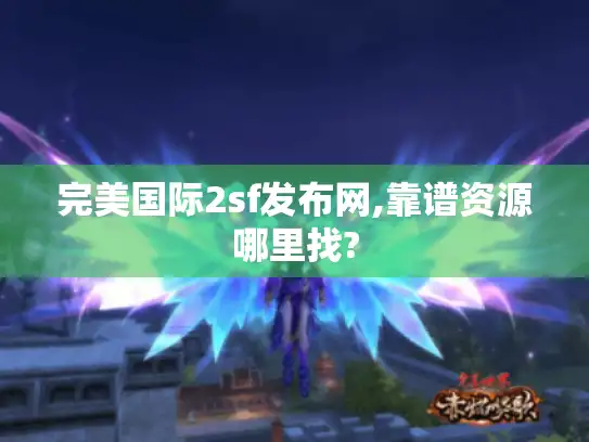 完美国际2sf发布网,靠谱资源哪里找?