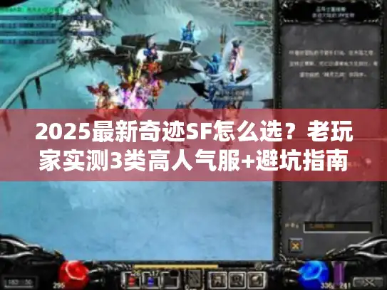 2025最新奇迹SF怎么选？老玩家实测3类高人气服+避坑指南