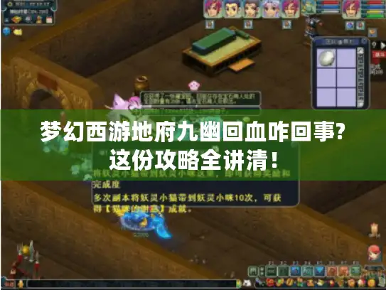 梦幻西游地府九幽回血咋回事?这份攻略全讲清！