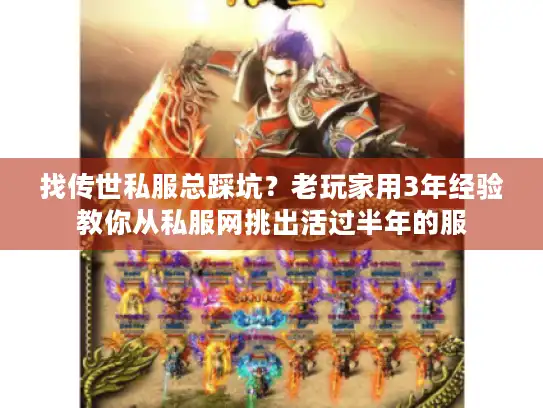 找传世私服总踩坑？老玩家用3年经验教你从私服网挑出活过半年的服