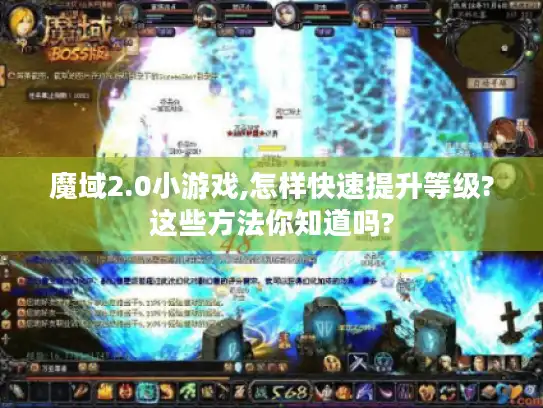 魔域2.0小游戏,怎样快速提升等级?这些方法你知道吗? 魔域2.0小游戏,怎样快速提升等级?这些方法你知道吗?