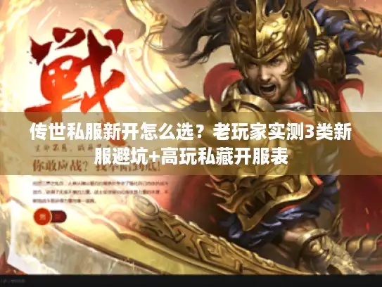 传世私服新开怎么选?老玩家实测3类新服避坑+高玩私藏开服表 传世私服新开怎么选?老玩家实测3类新服避坑+高玩私藏开服表