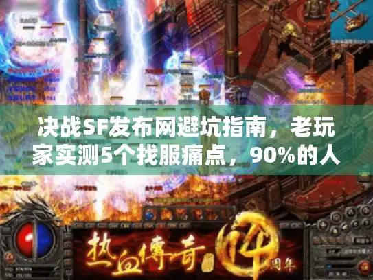 决战SF发布网避坑指南，老玩家实测5个找服痛点，90%的人都踩过！