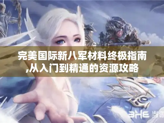 完美国际新八军材料终极指南,从入门到精通的资源攻略