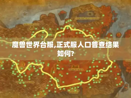 魔兽世界台服,正式服人口普查结果如何?