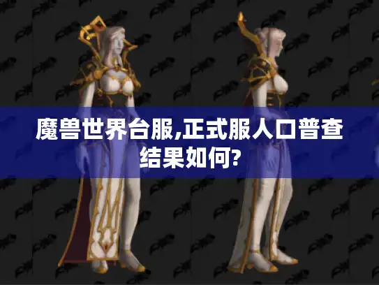 魔兽世界台服,正式服人口普查结果如何?