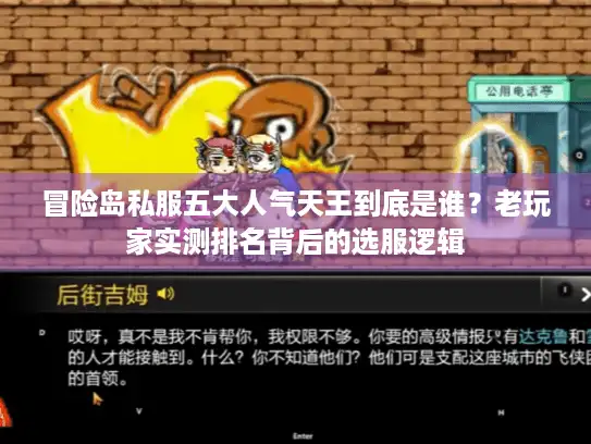 冒险岛私服五大人气天王到底是谁?老玩家实测排名背后的选服逻辑 冒险岛私服五大人气天王到底是谁?老玩家实测排名背后的选服逻辑