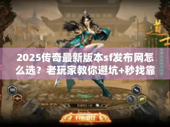 2025传奇最新版本sf发布网怎么选？老玩家教你避坑+秒找靠谱服