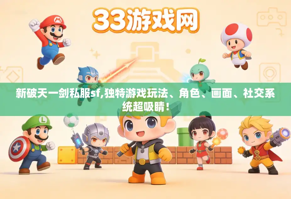 新破天一剑私服sf,独特游戏玩法、角色、画面、社交系统超吸睛！