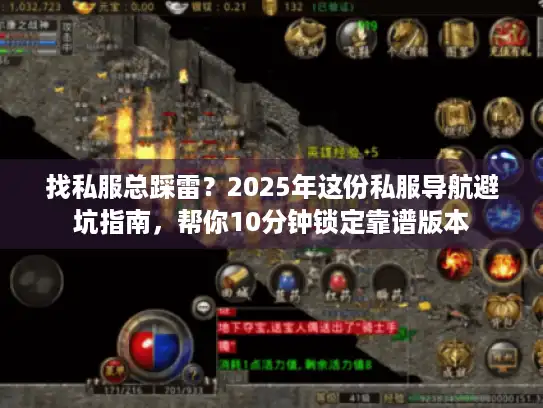 找私服总踩雷？2025年这份私服导航避坑指南，帮你10分钟锁定靠谱版本