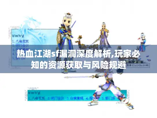 热血江湖sf漏洞深度解析,玩家必知的资源获取与风险规避