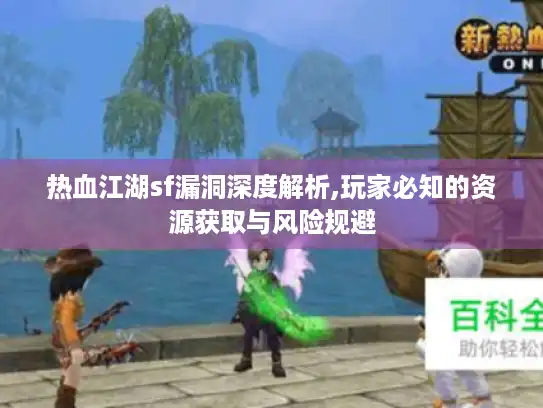 热血江湖sf漏洞深度解析,玩家必知的资源获取与风险规避