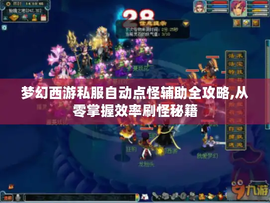 梦幻西游私服自动点怪辅助全攻略,从零掌握效率刷怪秘籍