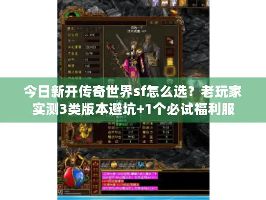 今日新开传奇世界sf怎么选？老玩家实测3类版本避坑+1个必试福利服