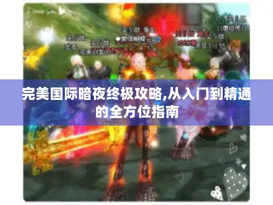 完美国际暗夜终极攻略,从入门到精通的全方位指南 完美国际暗夜终极攻略,从入门到精通的全方位指南