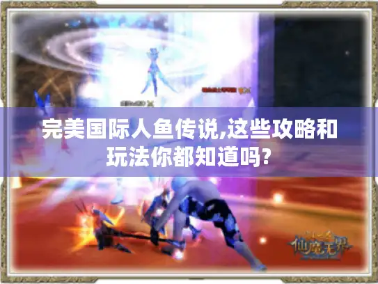 完美国际人鱼传说,这些攻略和玩法你都知道吗?