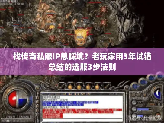 找传奇私服IP总踩坑？老玩家用3年试错总结的选服3步法则