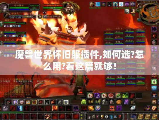 魔兽世界怀旧服插件,如何选?怎么用?看这篇就够！