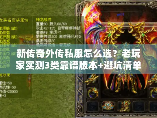新传奇外传私服怎么选？老玩家实测3类靠谱版本+避坑清单