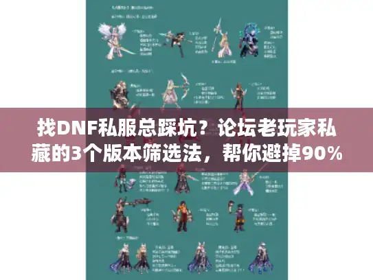 找DNF私服总踩坑？论坛老玩家私藏的3个版本筛选法，帮你避掉90%的雷