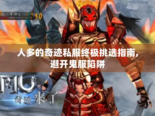 人多的奇迹私服终极挑选指南,避开鬼服陷阱