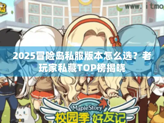 2025冒险岛私服版本怎么选?老玩家私藏TOP榜揭晓 2025冒险岛私服版本怎么选?老玩家私藏TOP榜揭晓