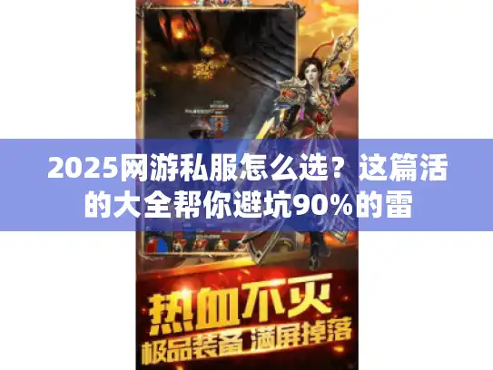 2025网游私服怎么选？这篇活的大全帮你避坑90%的雷