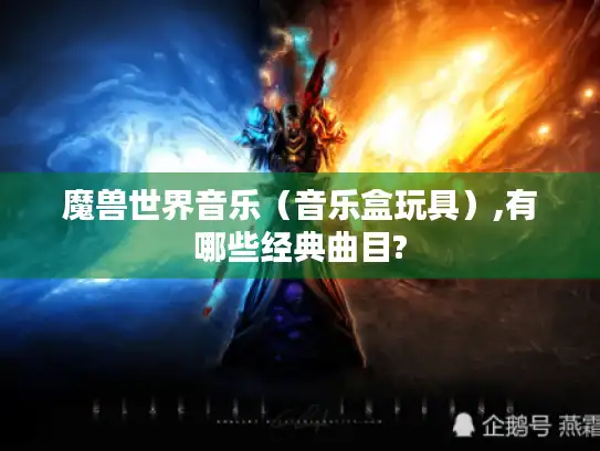 魔兽世界音乐（音乐盒玩具）,有哪些经典曲目?
