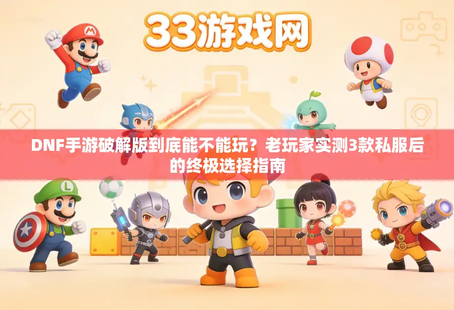 DNF手游破解版到底能不能玩？老玩家实测3款私服后的终极选择指南