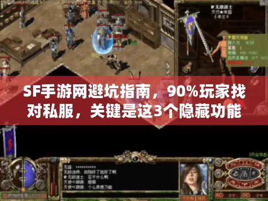 SF手游网避坑指南，90%玩家找对私服，关键是这3个隐藏功能