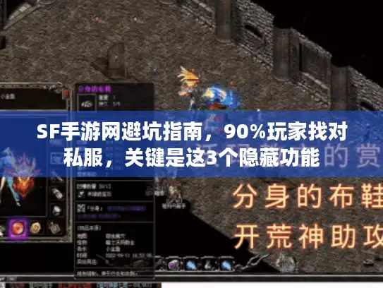 SF手游网避坑指南，90%玩家找对私服，关键是这3个隐藏功能