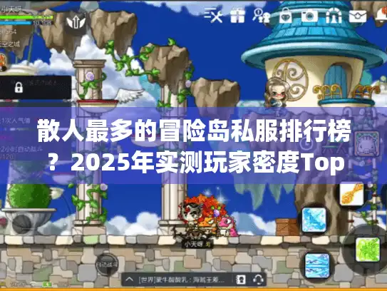 散人最多的冒险岛私服排行榜?2025年实测玩家密度Top5曝光 散人最多的冒险岛私服排行榜?2025年实测玩家密度Top5曝光
