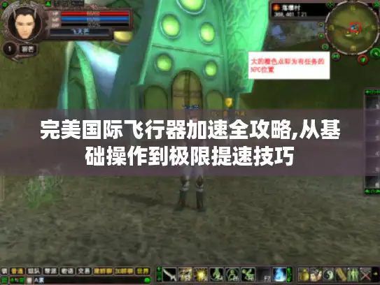 完美国际飞行器加速全攻略,从基础操作到极限提速技巧 完美国际飞行器加速全攻略,从基础操作到极限提速技巧