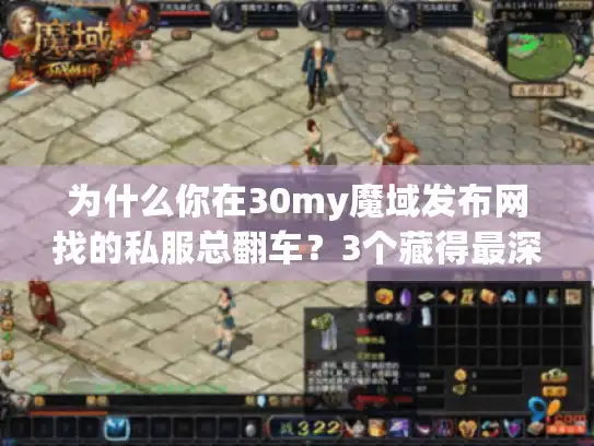 为什么你在30my魔域发布网找的私服总翻车？3个藏得最深的坑