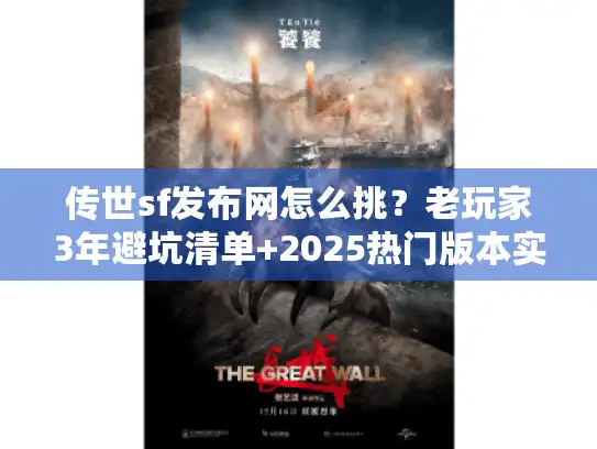 传世sf发布网怎么挑？老玩家3年避坑清单+2025热门版本实测