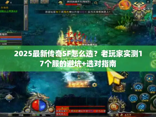 2025最新传奇SF怎么选?老玩家实测17个服的避坑+选对指南 2025最新传奇SF怎么选?老玩家实测17个服的避坑+选对指南