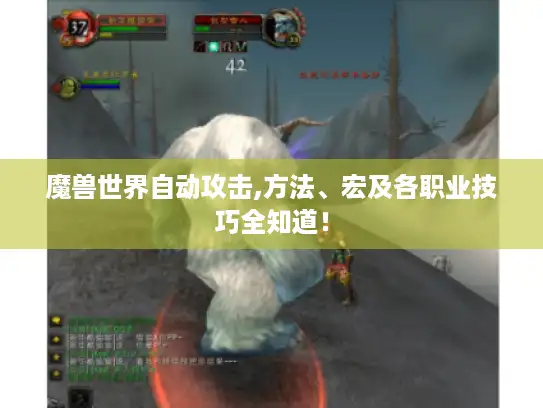 魔兽世界自动攻击,方法、宏及各职业技巧全知道！