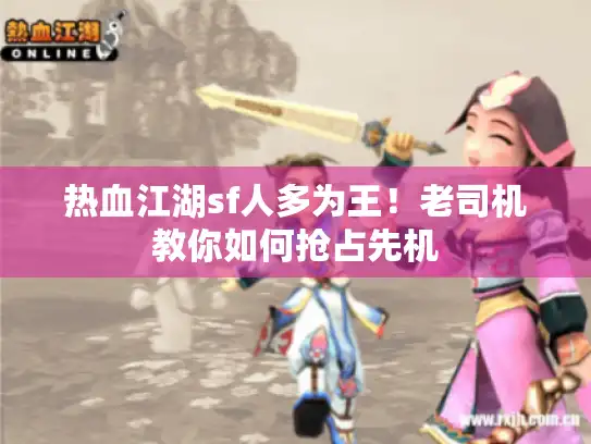 热血江湖sf人多为王！老司机教你如何抢占先机