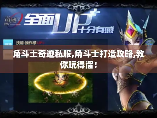 角斗士奇迹私服,角斗士打造攻略,教你玩得溜！