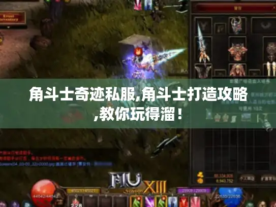 角斗士奇迹私服,角斗士打造攻略,教你玩得溜！