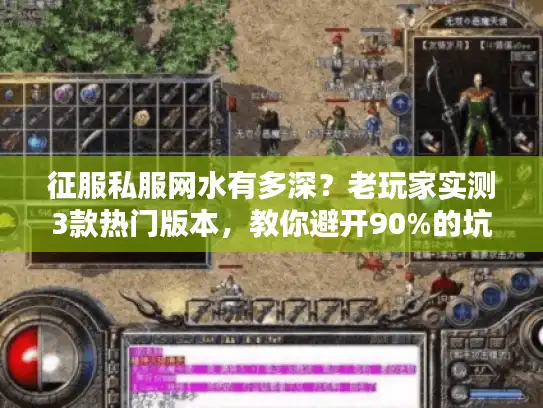 征服私服网水有多深？老玩家实测3款热门版本，教你避开90%的坑