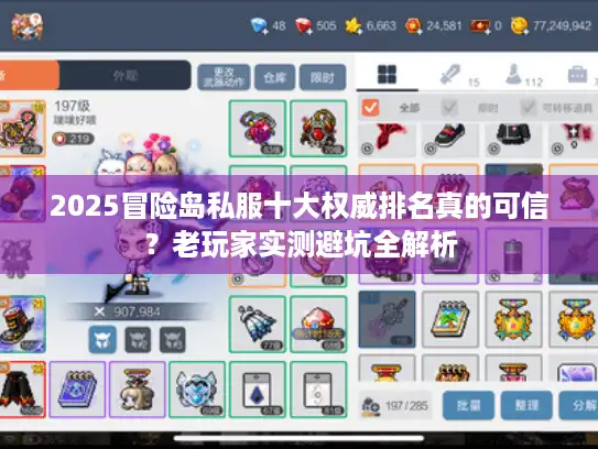 2025冒险岛私服十大权威排名真的可信？老玩家实测避坑全解析