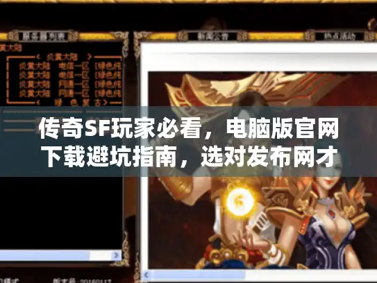 传奇SF玩家必看，电脑版官网下载避坑指南，选对发布网才是开服关键？
