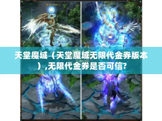 天堂魔域（天堂魔域无限代金券版本）,无限代金券是否可信?