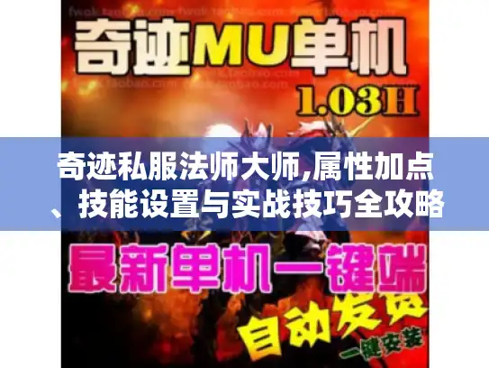 奇迹私服法师大师,属性加点、技能设置与实战技巧全攻略！