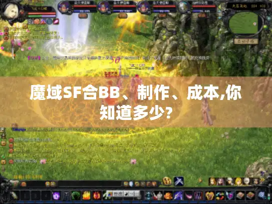 魔域SF合BB、制作、成本,你知道多少? 魔域SF合BB、制作、成本,你知道多少?